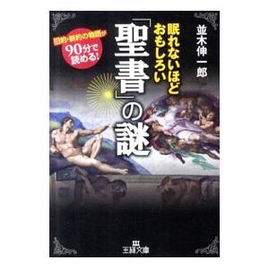 眠れないほどおもしろい「聖書」の謎／並木伸一郎