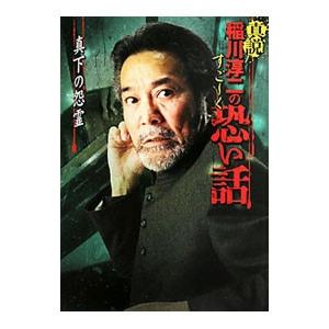 真説稲川淳二のすご〜く恐い話 真下の怨霊／稲川淳二
