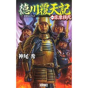 徳川覆天記(1)−家康横死−／神尾秀