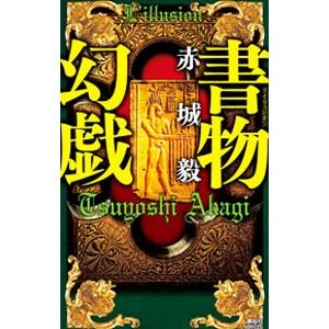 書物幻戯(書物狩人シリーズ4)/赤城毅の商品画像