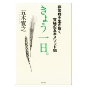 きょう一日。 非常時を生き抜く究極の五木メソッド55／五木寛之