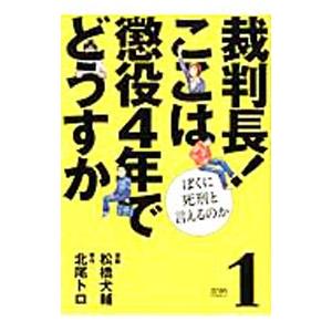 裁判長！ここは懲役４年でどうすか 1／松橋犬輔