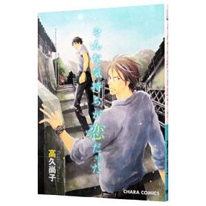 そんな気持ちが恋だった／高久尚子