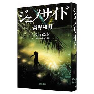 ジェノサイド／高野和明
