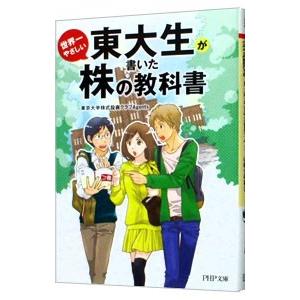 東大生が書いた世界一やさしい株の教科書／東京大学株式投資クラブAgents