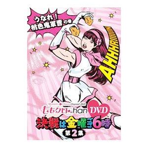 DVD／ももクロＣｈａｎ ＤＶＤ−Ｍｏｍｏｉｒｏ Ｃｌｏｖｅｒ Ｃｈａｎｎｅｌ−決戦は金曜ごご６時！...