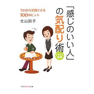「感じのいい人」の気配り術−今日から実践できる100のヒント−／北山節子