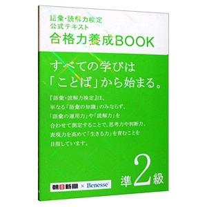 語彙・読解力検定公式テキスト合格力養成ＢＯＯＫ 準２級／朝日新聞社／ベネッセコーポレーション