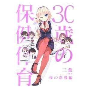 30歳の保健体育−夜の恋愛編−／三葉