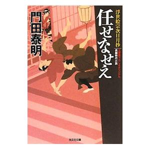 任せなせえ−浮世絵宗次日月抄−／門田泰明