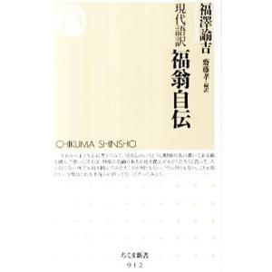 現代語訳 福翁自伝／齋藤孝【編訳】