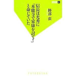 信長は光秀に「本能寺で家康を討て！」と命じていた／跡部蛮