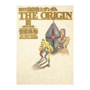 機動戦士ガンダム THE ORIGIN 【愛蔵版】 8／安彦良和
