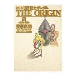 機動戦士ガンダム ＴＨＥ ＯＲＩＧＩＮ 【愛蔵版】 8／安彦良和