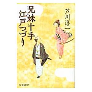 兄妹十手江戸つづり／芦川淳一