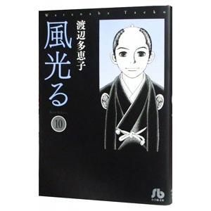 風光る 10／渡辺多恵子