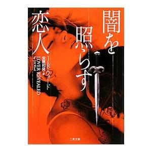 闇を照らす恋人／J・R・ウォード