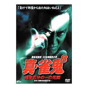 DVD／真・雀鬼8｜netoff