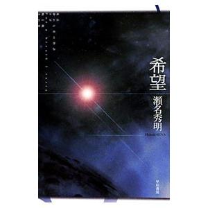 希望／瀬名秀明