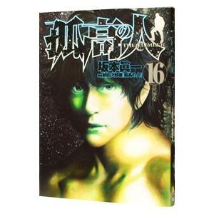 孤高の人 16／坂本眞一