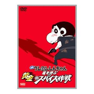 DVD／映画 クレヨンしんちゃん 嵐を呼ぶ黄金のスパイ大作戦