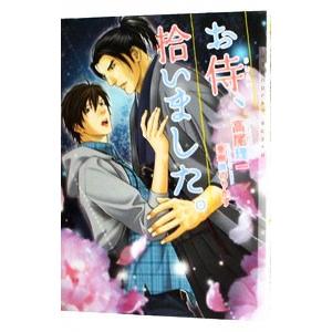 お侍、拾いました。／高尾理一