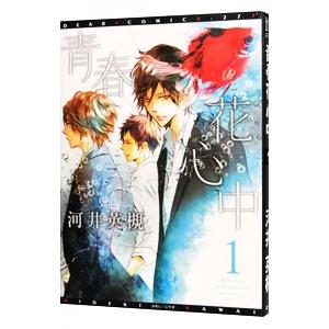 青春花心中 1／河井英槻