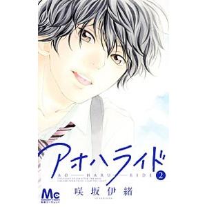 アオハライド 2／咲坂伊緒