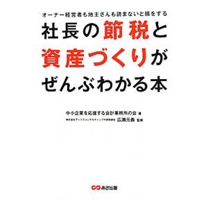 社長の節税と資産づくりがぜんぶわかる本／中小企業を応援する会計事務所の会