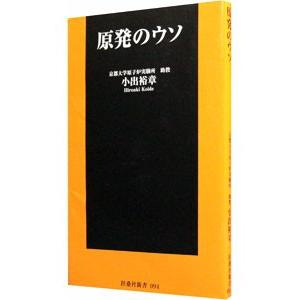 原発のウソ／小出裕章