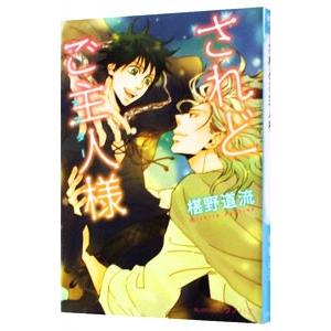 されどご主人様／椹野道流