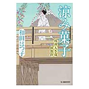 涼み菓子 （料理人季蔵捕物控シリーズ 第一幕 12）／和田はつ子