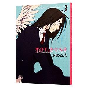 ダイアモンド・ヘッド 3／水城せとな