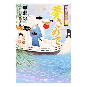 夢さめて/早瀬詠一郎の商品画像