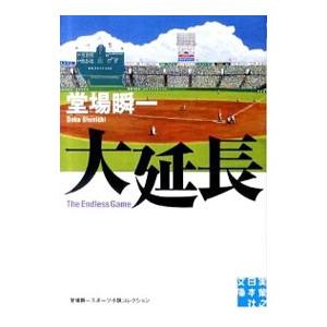 大延長／堂場瞬一