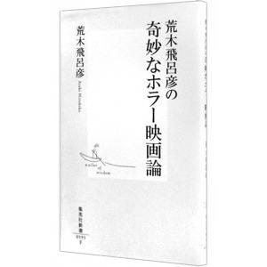 荒木飛呂彦の奇妙なホラー映画論／荒木飛呂彦