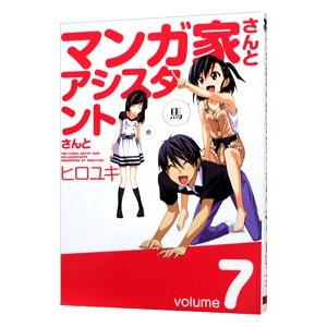 マンガ家さんとアシスタントさんと 7／ヒロユキ