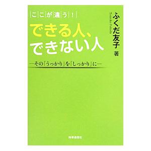 ここが違う！できる人、できない人／ふくだ友子