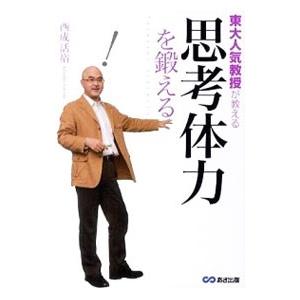 思考体力を鍛える／西成活裕