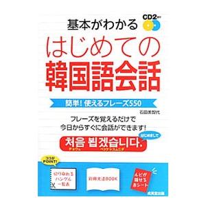 基本がわかるはじめての韓国語会話／石田美智代