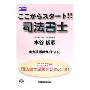 ここからスタート！！司法書士／水谷俊彦