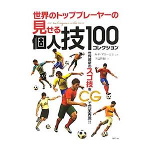 世界のトッププレーヤーの見せる個人技100コレクション／MarinhoAdhemar Pereira