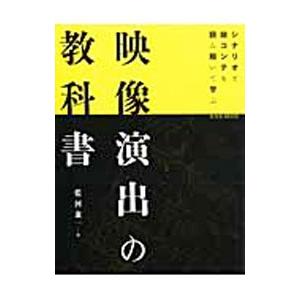 映像演出の教科書／藍河兼一