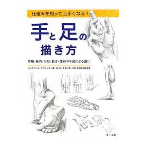 手と足の描き方／CivardiGiovanni