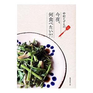 中村こずえの今夜、何食べたい？！／中村こずえ