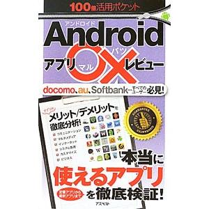 Androidアプリ○×レビュー／アスペクト