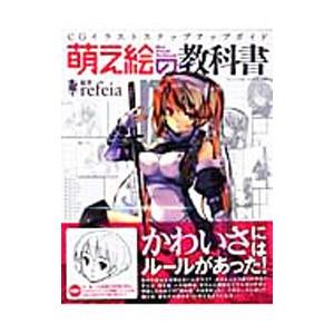 萌え絵の教科書／refeia