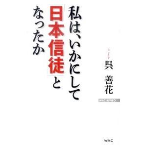 私は、いかにして「日本信徒」となったか／呉善花