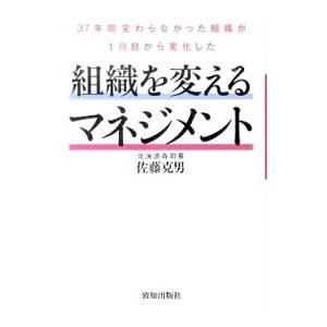組織を変えるマネジメント／佐藤克男