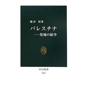 パレスチナ−聖地の紛争／船津靖